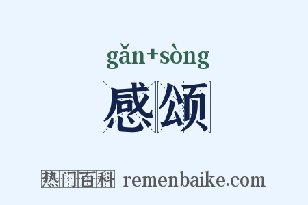 感颂是什么意思的图片